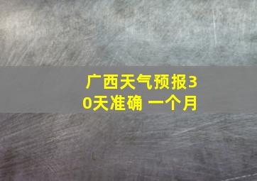 广西天气预报30天准确 一个月